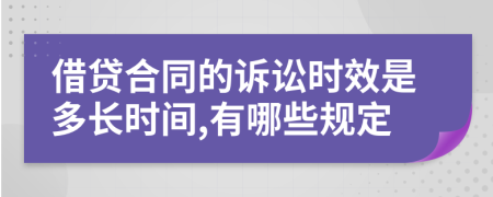 借貸合同的訴訟時效是多長時間,有哪些規(guī)定
