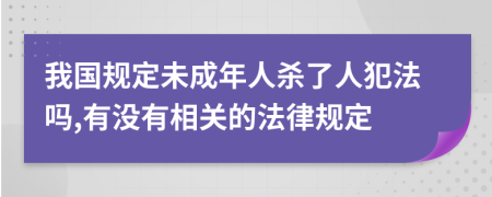 我國規(guī)定未成年人殺了人犯法嗎,有沒有相關(guān)的法律規(guī)定