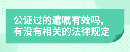 公證過(guò)的遺囑有效嗎,有沒(méi)有相關(guān)的法律規(guī)定