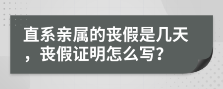 直系親屬的喪假是幾天，喪假證明怎么寫？