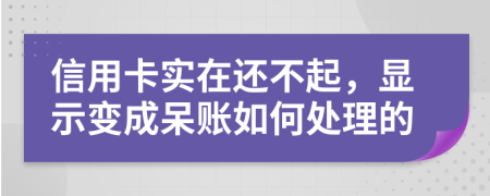 信用卡實(shí)在還不起，顯示變成呆賬如何處理的
