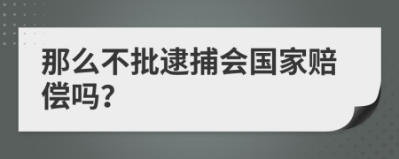 那么不批逮捕會國家賠償嗎？