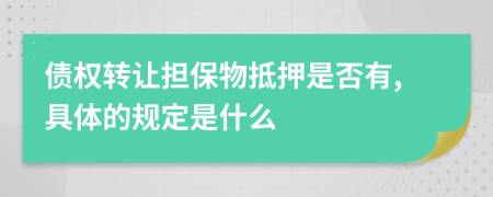 債權(quán)轉(zhuǎn)讓擔(dān)保物抵押是否有,具體的規(guī)定是什么