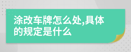 涂改車牌怎么處,具體的規(guī)定是什么