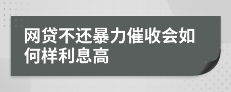 網(wǎng)貸不還暴力催收會(huì)如何樣利息高