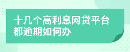十幾個(gè)高利息網(wǎng)貸平臺(tái)都逾期如何辦