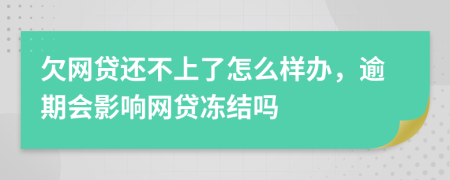 欠網(wǎng)貸還不上了怎么樣辦，逾期會(huì)影響網(wǎng)貸凍結(jié)嗎