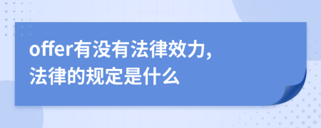 offer有沒有法律效力,法律的規(guī)定是什么
