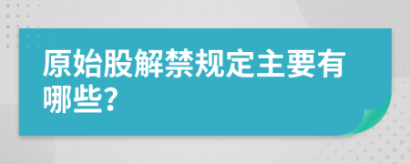 原始股解禁規(guī)定主要有哪些？