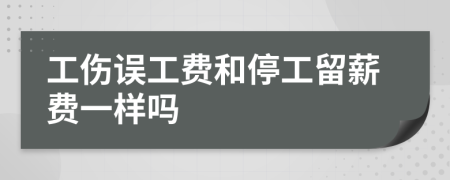 工傷誤工費和停工留薪費一樣嗎