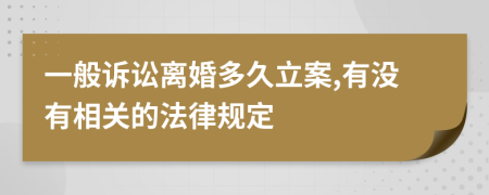 一般訴訟離婚多久立案,有沒有相關(guān)的法律規(guī)定