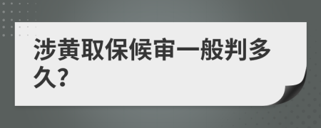 涉黃取保候?qū)徱话闩卸嗑茫?>
                </a>
            </div>
            <div   id=