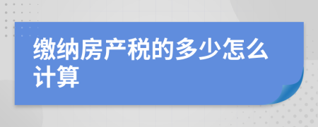 繳納房產稅的多少怎么計算