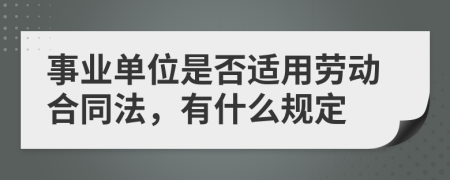 事業(yè)單位是否適用勞動(dòng)合同法，有什么規(guī)定