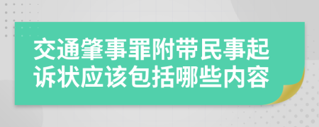 交通肇事罪附帶民事起訴狀應(yīng)該包括哪些內(nèi)容