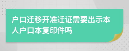 戶口遷移開準遷證需要出示本人戶口本復印件嗎
