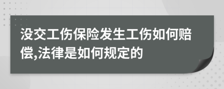 沒交工傷保險發(fā)生工傷如何賠償,法律是如何規(guī)定的