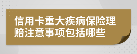 信用卡重大疾病保險理賠注意事項包括哪些