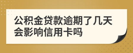 公積金貸款逾期了幾天會影響信用卡嗎