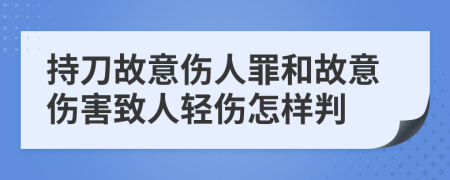 持刀故意傷人罪和故意傷害致人輕傷怎樣判