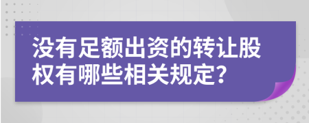 沒有足額出資的轉讓股權有哪些相關規(guī)定？