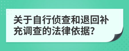 關(guān)于自行偵查和退回補(bǔ)充調(diào)查的法律依據(jù)？