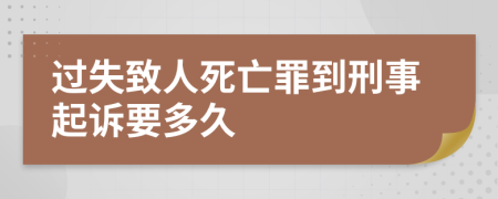 過失致人死亡罪到刑事起訴要多久