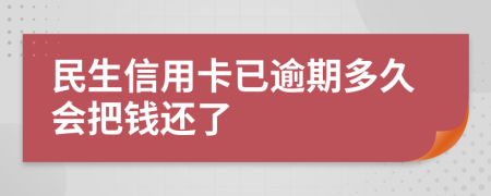 民生信用卡已逾期多久會把錢還了