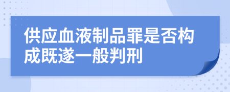 供應血液制品罪是否構成既遂一般判刑