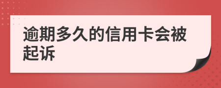 逾期多久的信用卡會(huì)被起訴