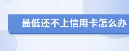 最低還不上信用卡怎么辦