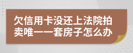 欠信用卡沒還上法院拍賣唯一一套房子怎么辦