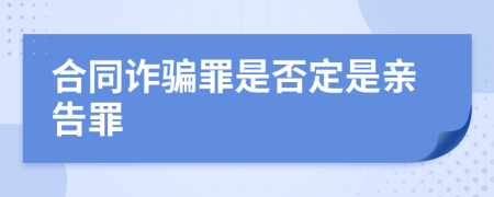 合同詐騙罪是否定是親告罪
