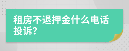 租房不退押金什么電話投訴？