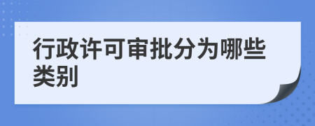 行政許可審批分為哪些類別
