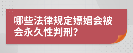 哪些法律規(guī)定嫖娼會被會永久性判刑？