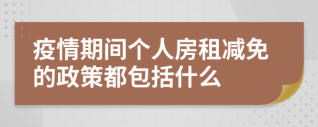 疫情期間個(gè)人房租減免的政策都包括什么