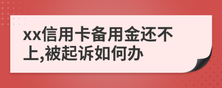 xx信用卡備用金還不上,被起訴如何辦