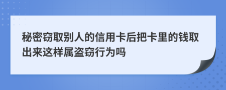 秘密竊取別人的信用卡后把卡里的錢取出來這樣屬盜竊行為嗎