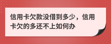 信用卡欠款沒借到多少，信用卡欠的多還不上如何辦
