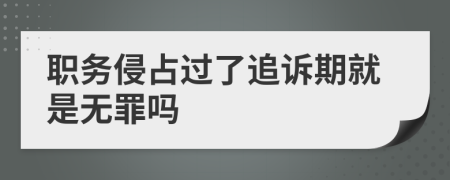 職務(wù)侵占過了追訴期就是無罪嗎