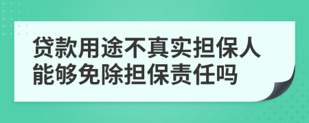 貸款用途不真實(shí)擔(dān)保人能夠免除擔(dān)保責(zé)任嗎