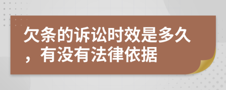欠條的訴訟時效是多久，有沒有法律依據