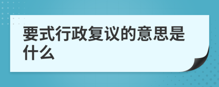 要式行政復(fù)議的意思是什么