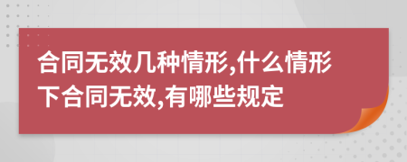 合同無效幾種情形,什么情形下合同無效,有哪些規(guī)定