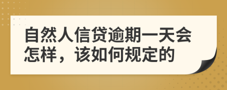 自然人信貸逾期一天會(huì)怎樣，該如何規(guī)定的