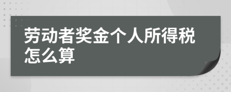 勞動(dòng)者獎(jiǎng)金個(gè)人所得稅怎么算