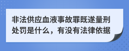非法供應(yīng)血液事故罪既遂量刑處罰是什么，有沒有法律依據(jù)
