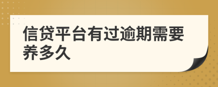 信貸平臺有過逾期需要養(yǎng)多久