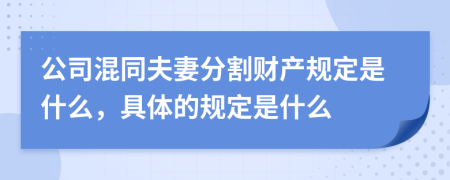 公司混同夫妻分割財產(chǎn)規(guī)定是什么，具體的規(guī)定是什么